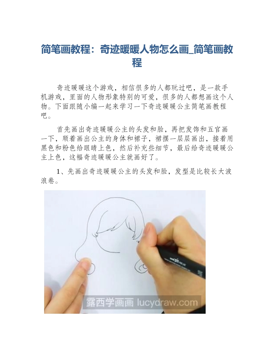 简笔画教程：奇迹暖暖人物怎么画_简笔画教程_第1页