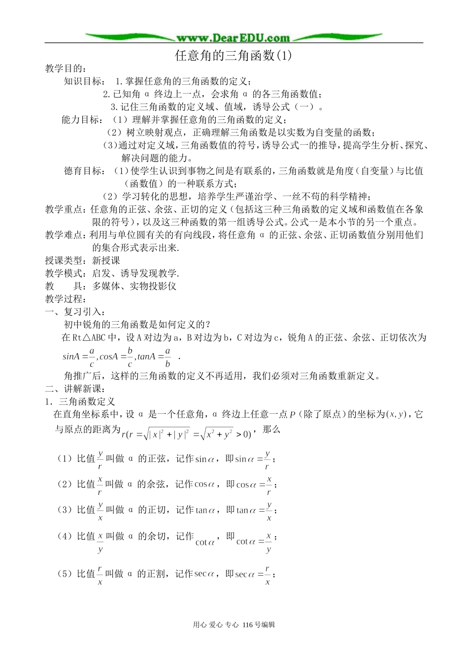 高中数学任意角的三角函数(1)_第1页