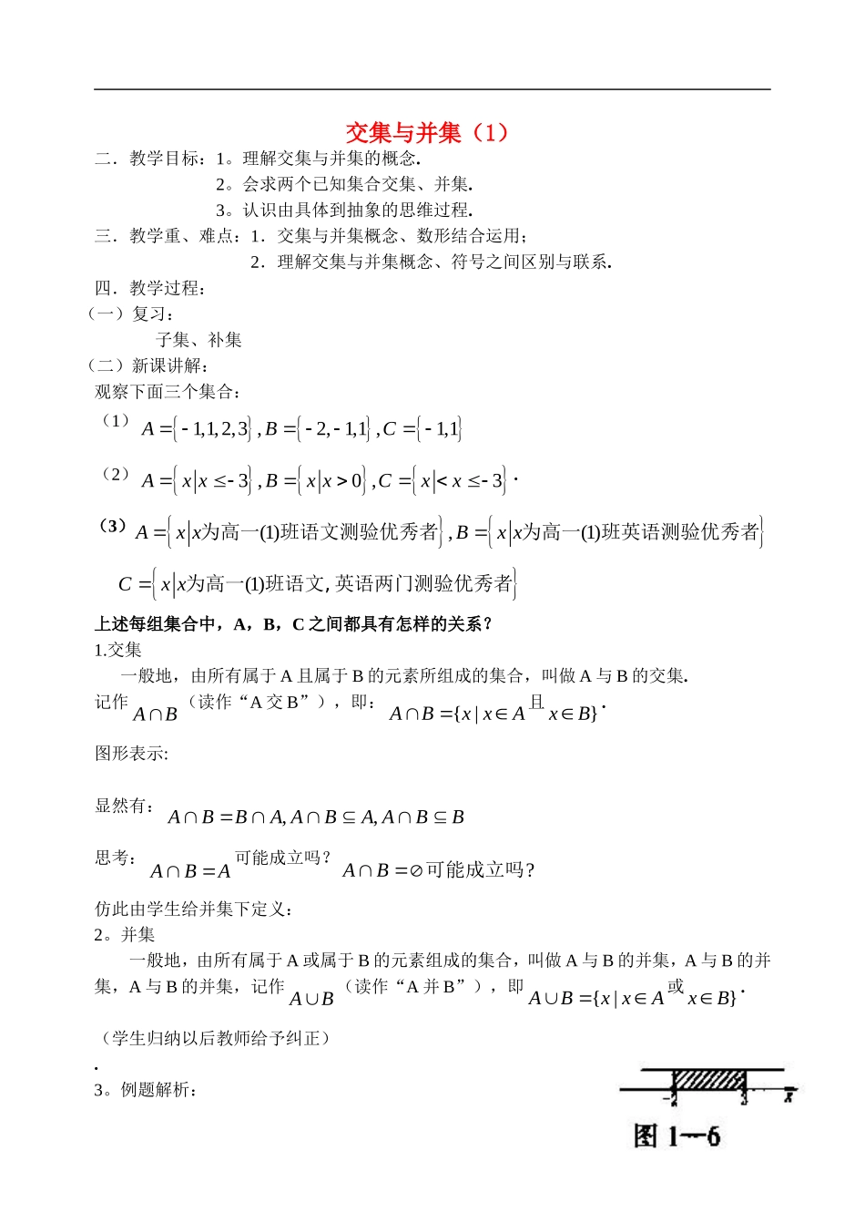 高中数学交集与并集（1）教案新人教版必修1_第1页