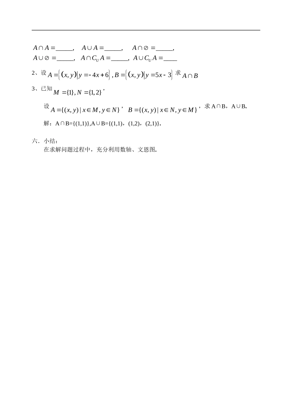 高中数学交集与并集（1）教案新人教版必修1_第3页