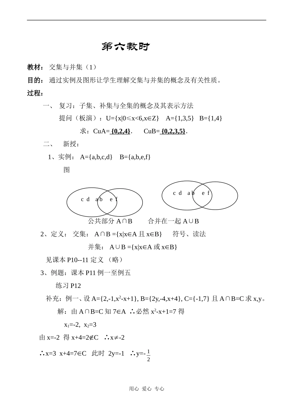 高中数学交集与并集（1）教案人教版必修1A_第1页