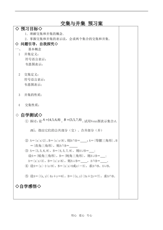 高中数学交集与并集 预习案人教版必修一A