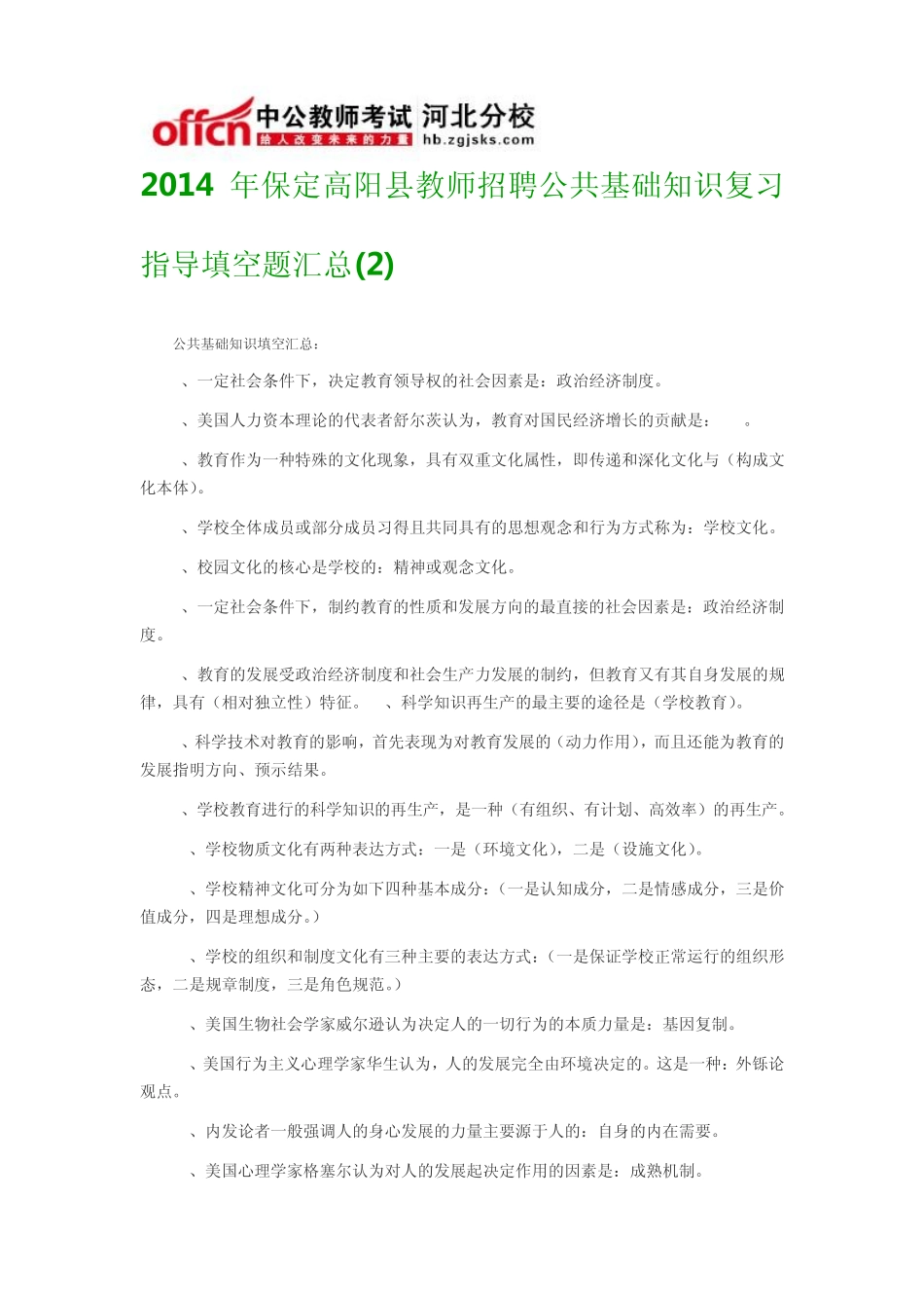 教师招聘公共基础知识复习指导填空题汇总(2)_第1页