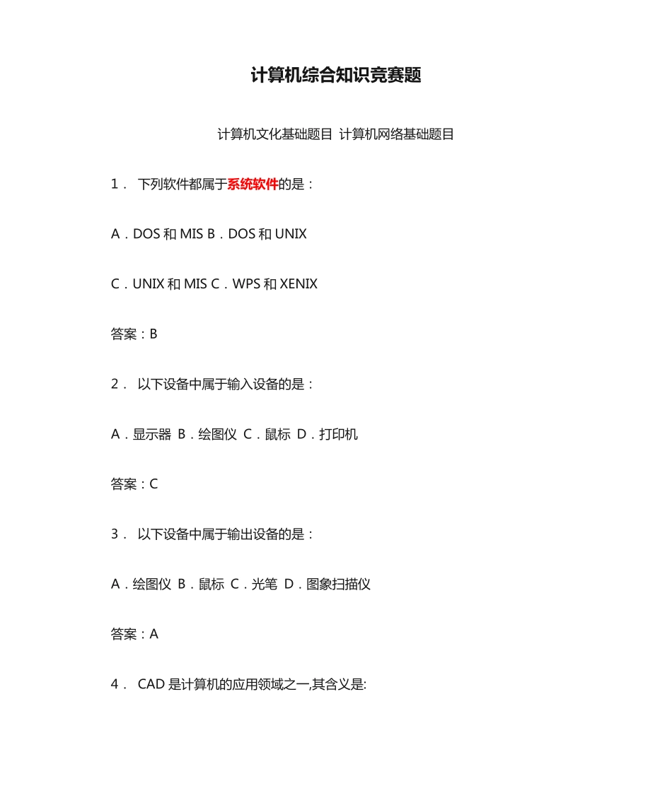 计算机综合知识竞赛题(带答案)_第1页