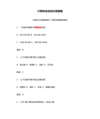 计算机综合知识竞赛题(带答案)