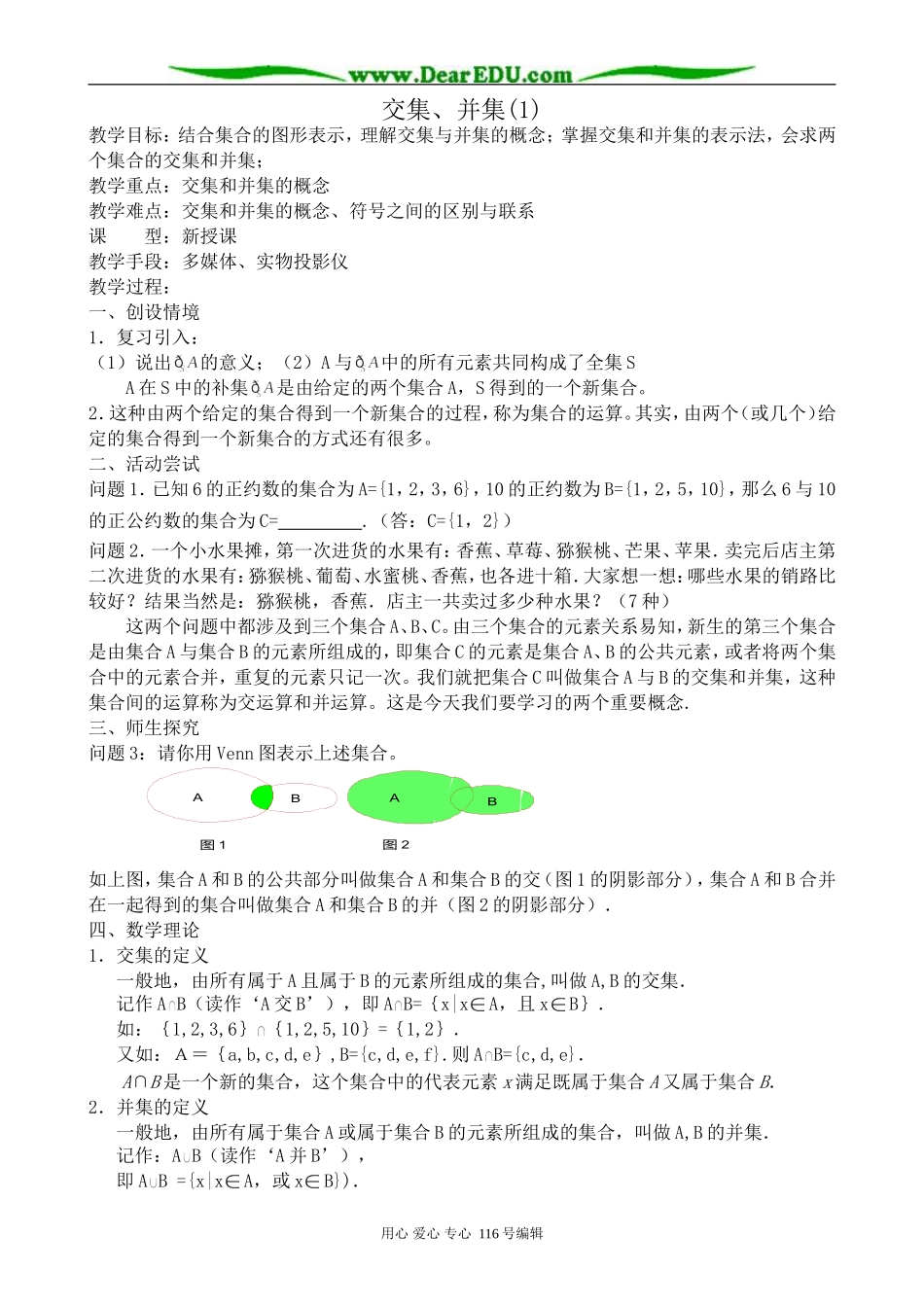 高中数学交集、并集教案(1)_第1页