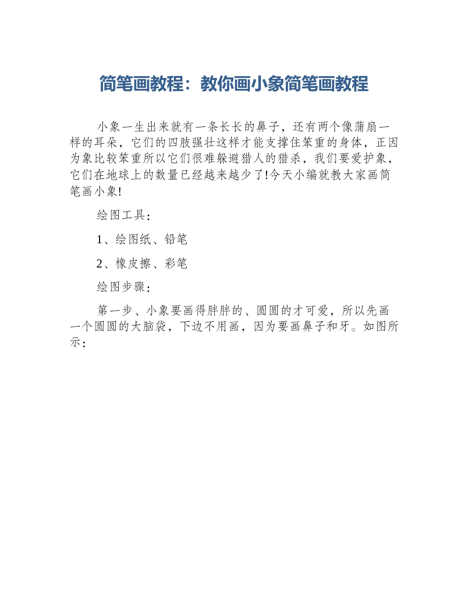 简笔画教程：教你画小象简笔画教程_第1页