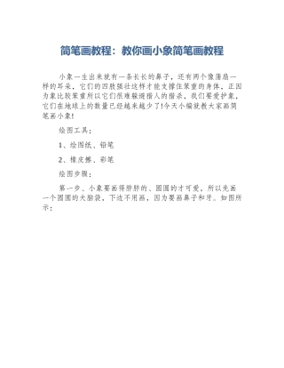 简笔画教程：教你画小象简笔画教程