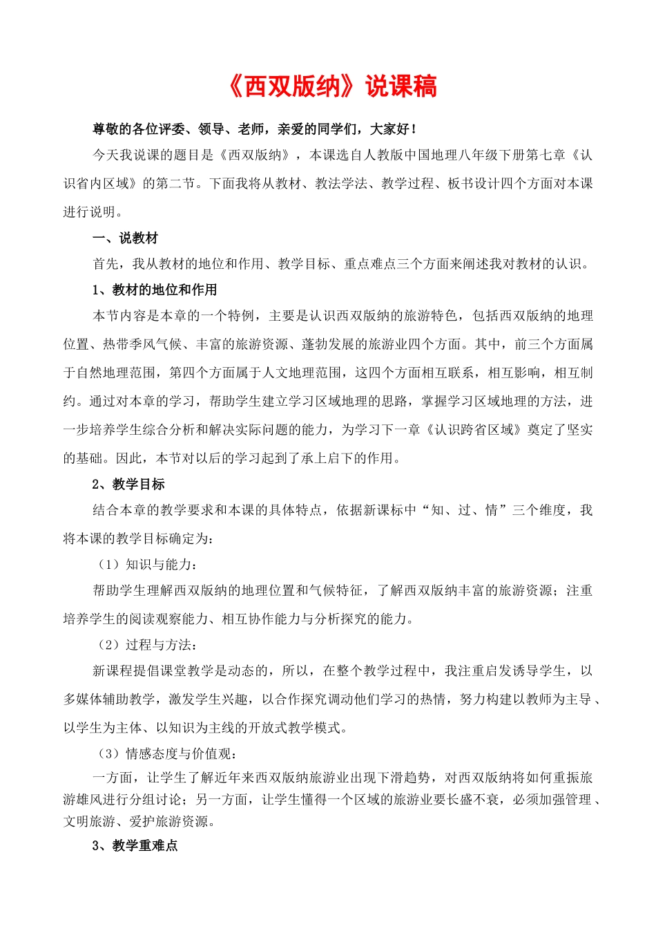 河南焦作2010八年级地理《西双版纳》说课稿人教新课标_第1页