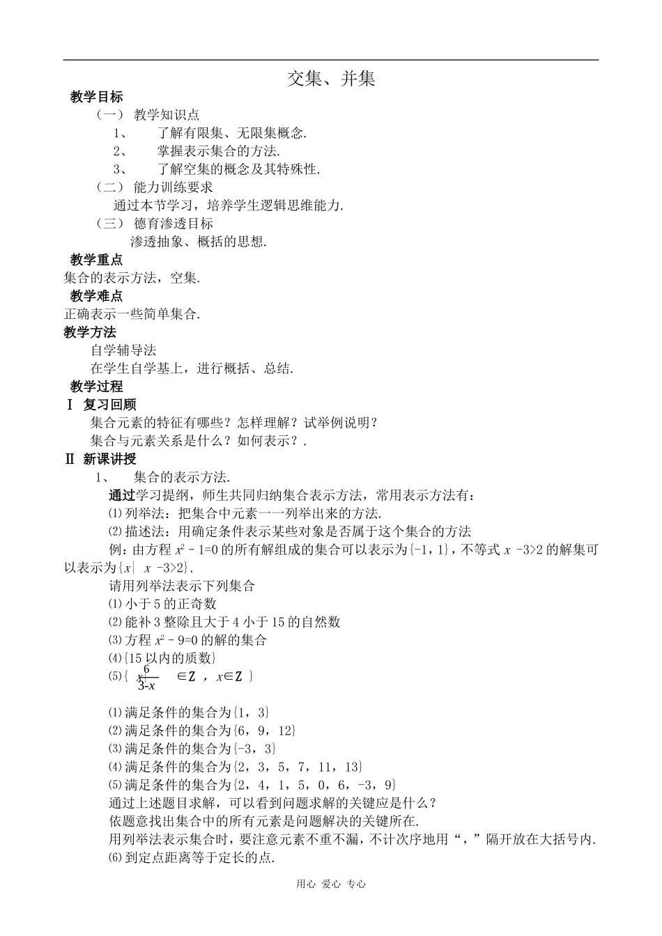 高中数学交集、并集人教版第一册_第1页