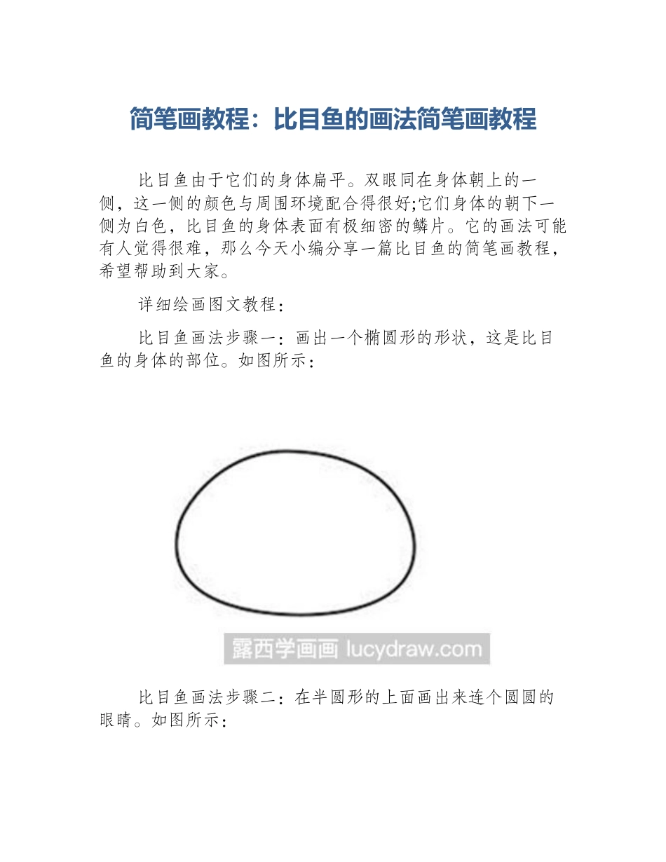 简笔画教程：比目鱼的画法简笔画教程_第1页