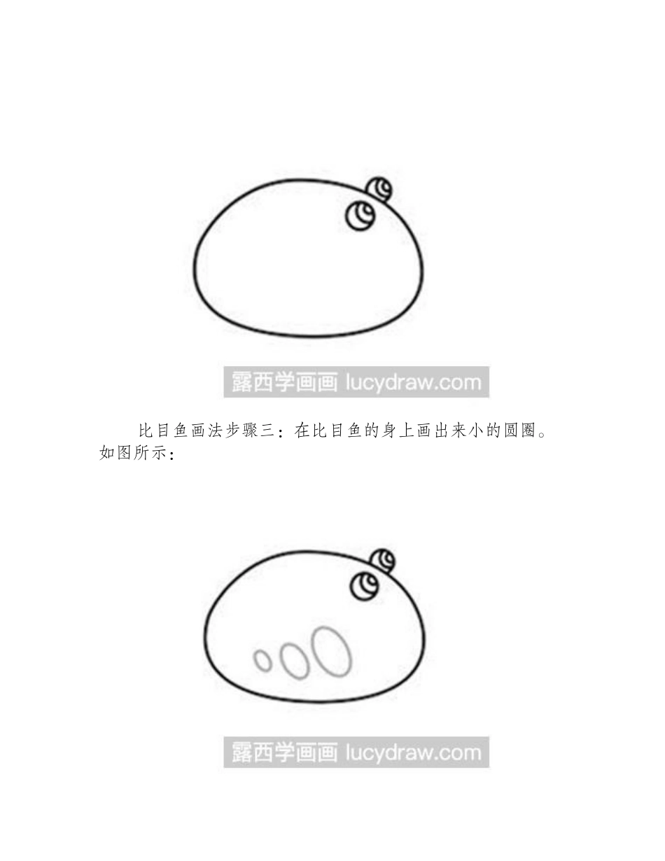 简笔画教程：比目鱼的画法简笔画教程_第2页