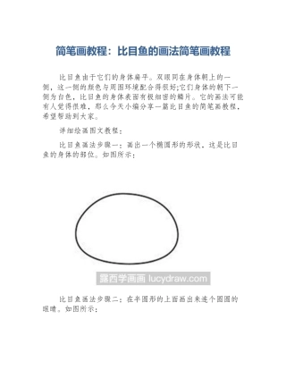 简笔画教程：比目鱼的画法简笔画教程