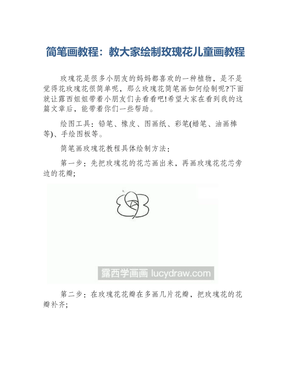 简笔画教程：教大家绘制玫瑰花儿童画教程_第1页