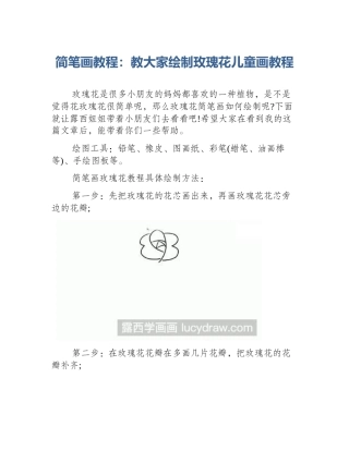 简笔画教程：教大家绘制玫瑰花儿童画教程
