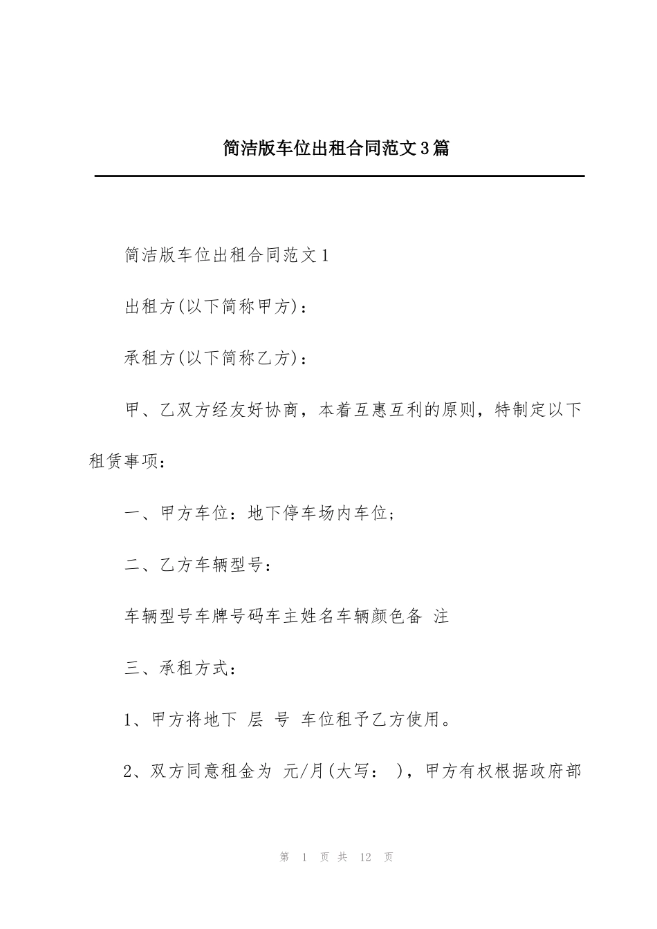 简洁版车位出租合同范文3篇_第1页