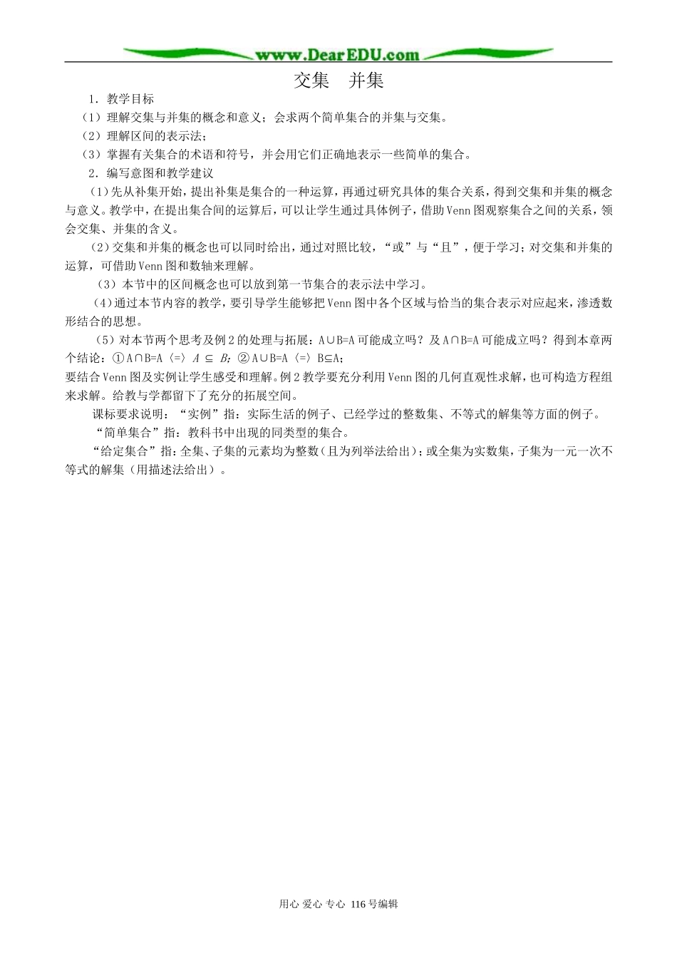 高中数学交集  并集教案_第1页