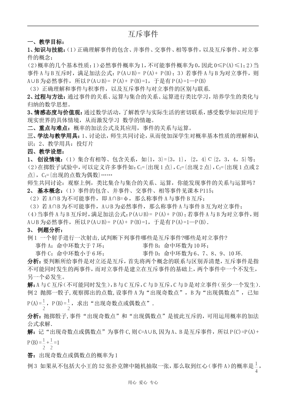 高中数学互斥事件苏教版必修三_第1页