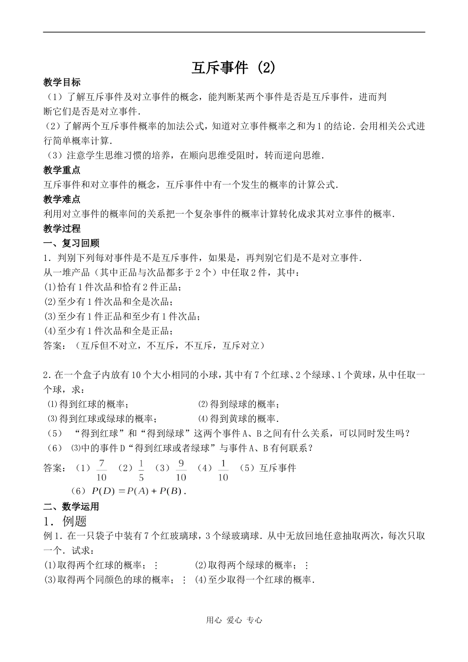 高中数学互斥事件 (2)苏教版必修四_第1页