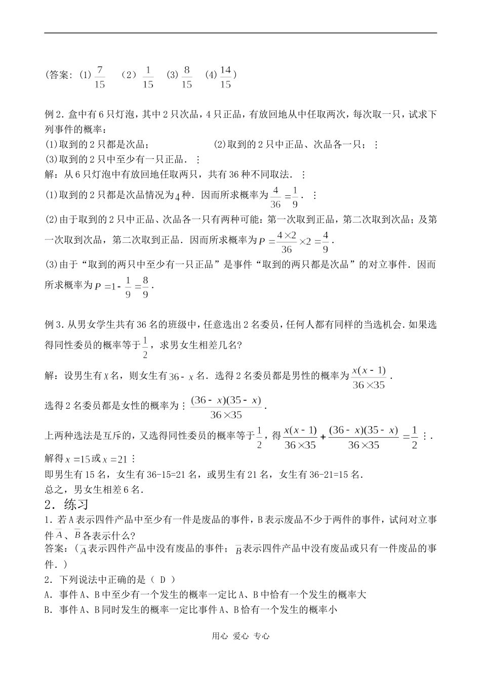 高中数学互斥事件 (2)苏教版必修四_第2页