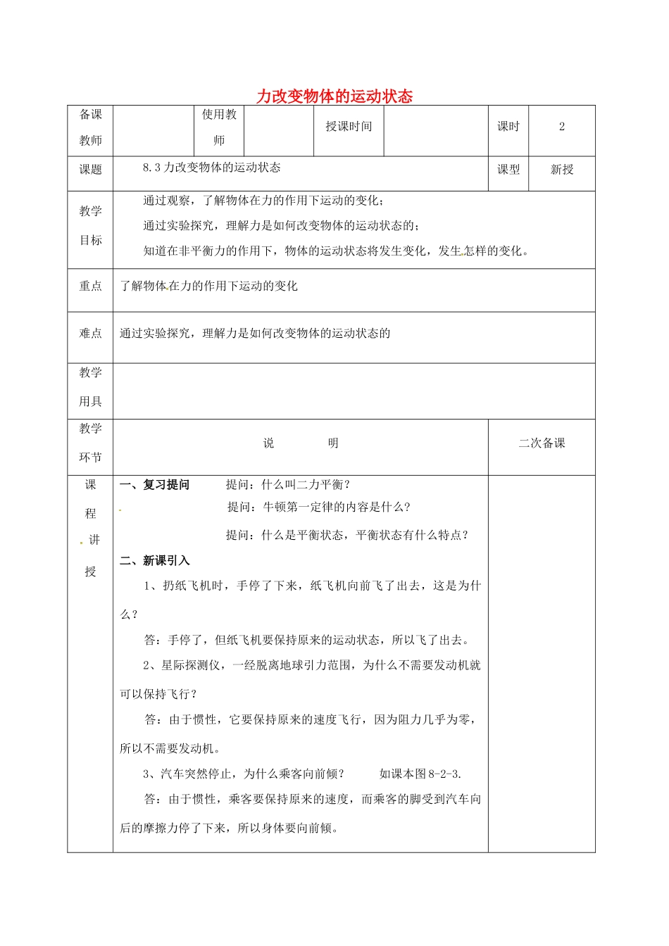 河北省邯郸市肥乡区八年级物理下册 8.3力改变物体的运动状态教案 （新版）教科版-（新版）教科版初中八年级下册物理教案_第1页
