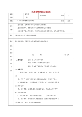 河北省邯郸市肥乡区八年级物理下册 8.3力改变物体的运动状态教案 （新版）教科版-（新版）教科版初中八年级下册物理教案