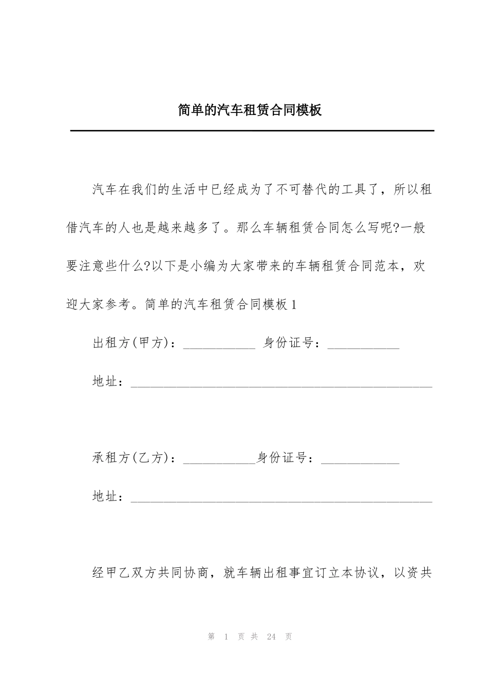 简单的汽车租赁合同模板_第1页