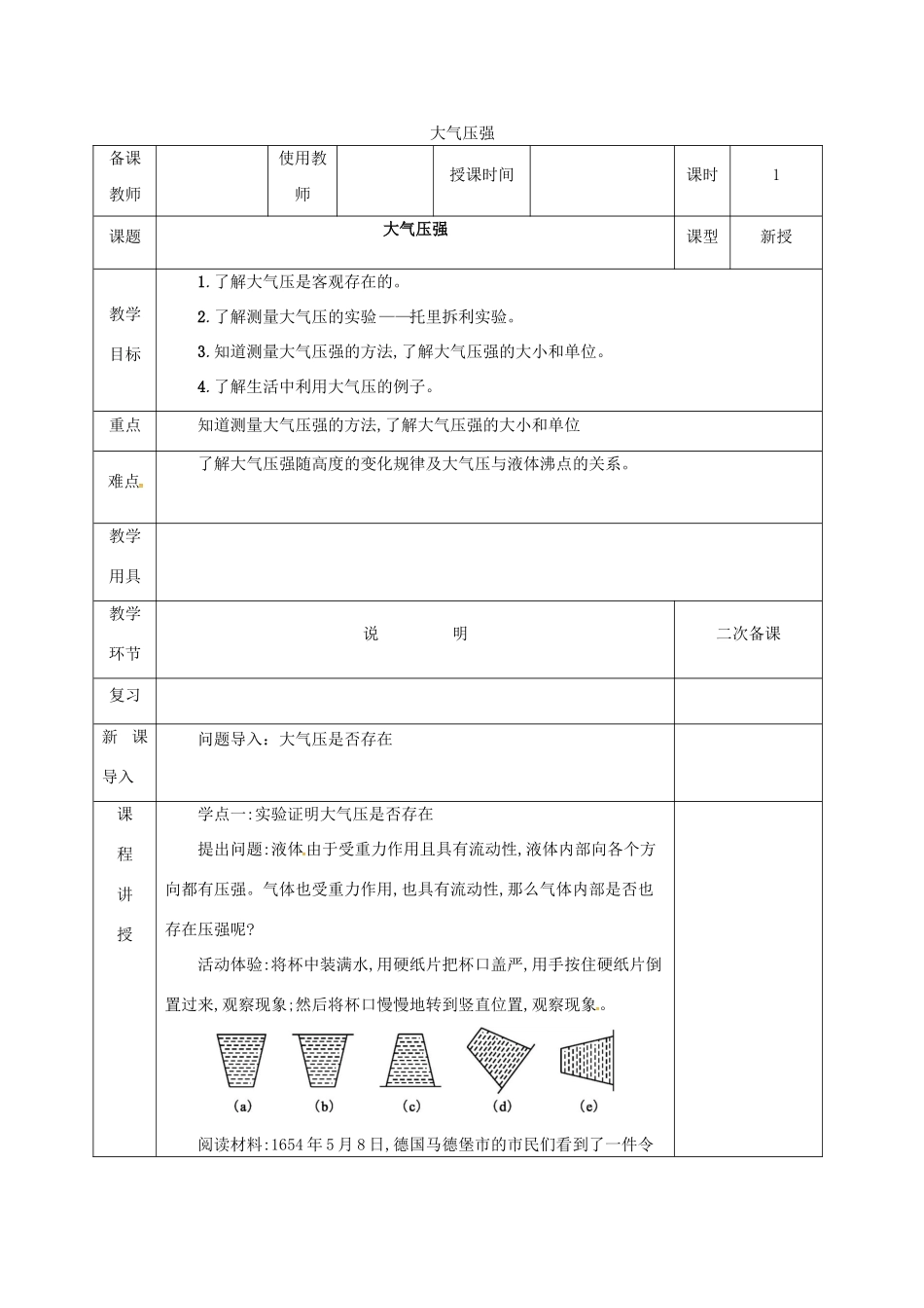 河北省邯郸市肥乡区八年级物理下册 9.4大气压强教案 （新版）教科版-（新版）教科版初中八年级下册物理教案_第1页