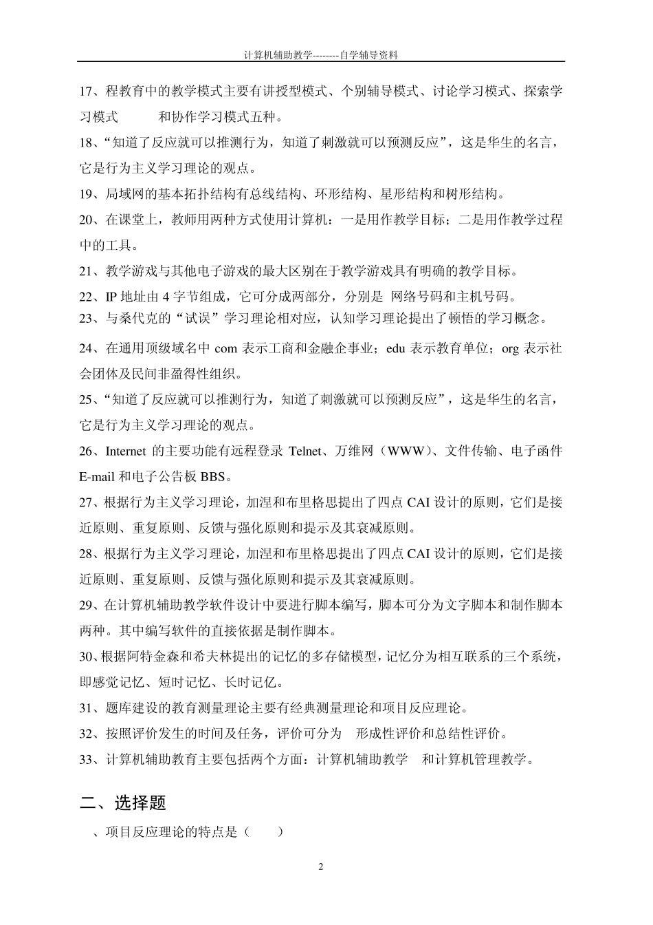 计算机辅助教学试题库_第2页