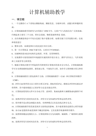 计算机辅助教学试题库