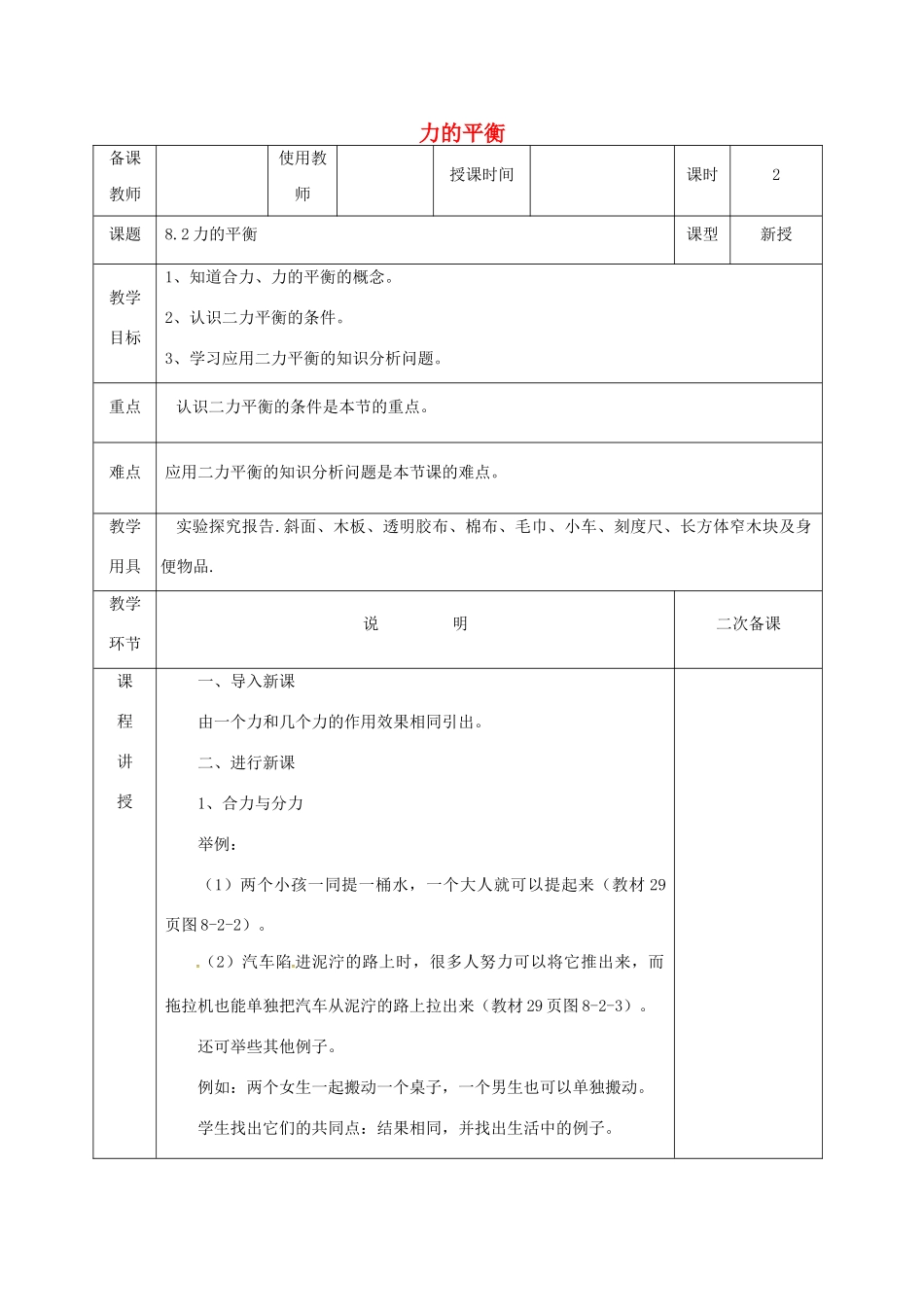 河北省邯郸市肥乡区八年级物理下册 8.2力的平衡教案 （新版）教科版-（新版）教科版初中八年级下册物理教案_第1页