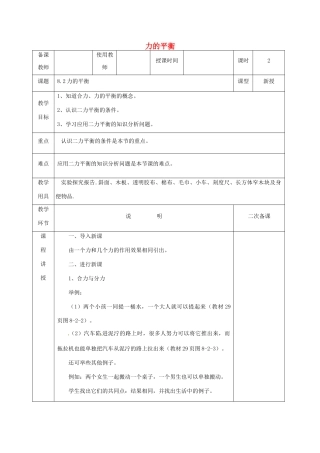 河北省邯郸市肥乡区八年级物理下册 8.2力的平衡教案 （新版）教科版-（新版）教科版初中八年级下册物理教案