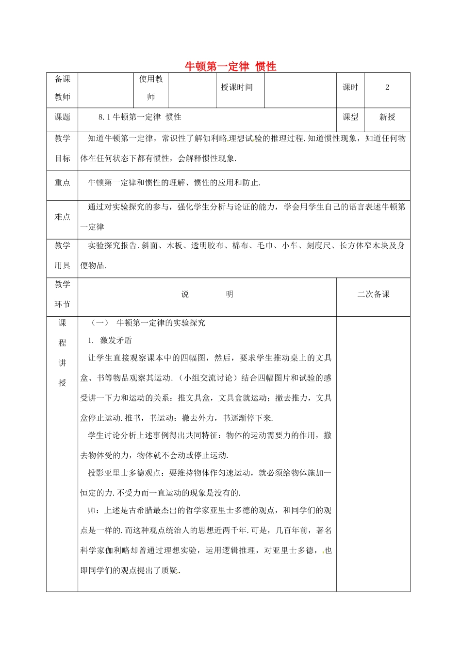 河北省邯郸市肥乡区八年级物理下册 8.1牛顿第一定律 惯性教案 （新版）教科版-（新版）教科版初中八年级下册物理教案_第1页