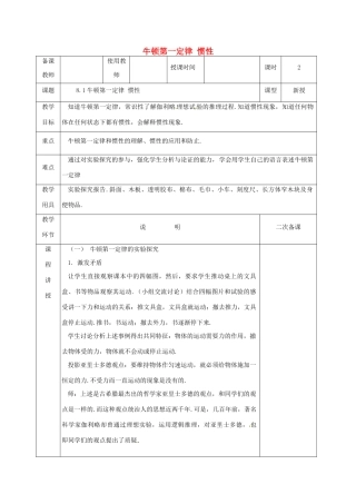 河北省邯郸市肥乡区八年级物理下册 8.1牛顿第一定律 惯性教案 （新版）教科版-（新版）教科版初中八年级下册物理教案