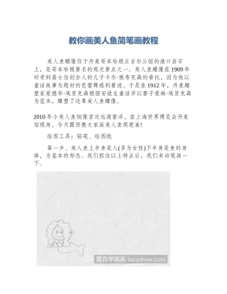 教你画美人鱼简笔画教程