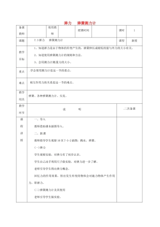 河北省邯郸市肥乡区八年级物理下册 7.3弹力 弹簧测力计教案 （新版）教科版-（新版）教科版初中八年级下册物理教案