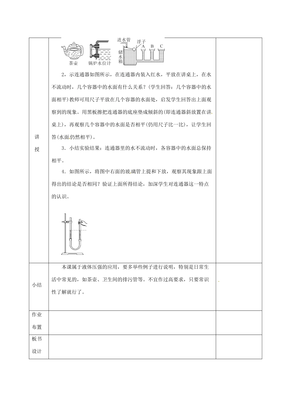 河北省邯郸市肥乡区八年级物理下册 9.3连通器教案 （新版）教科版-（新版）教科版初中八年级下册物理教案_第2页