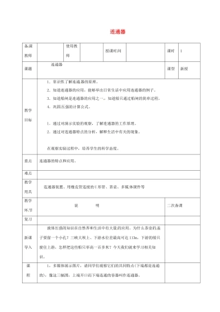 河北省邯郸市肥乡区八年级物理下册 9.3连通器教案 （新版）教科版-（新版）教科版初中八年级下册物理教案