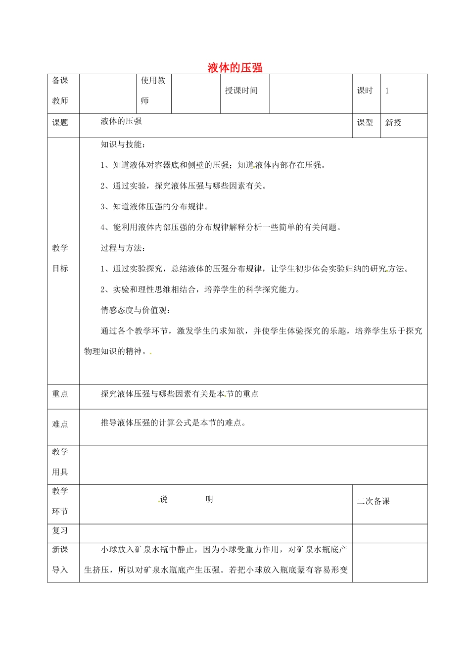 河北省邯郸市肥乡区八年级物理下册 9.2液体的压强教案 （新版）教科版-（新版）教科版初中八年级下册物理教案_第1页