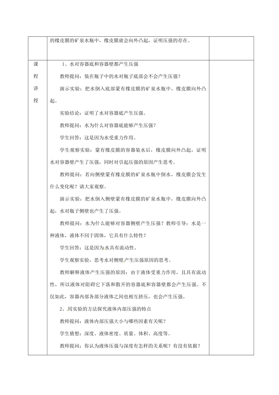 河北省邯郸市肥乡区八年级物理下册 9.2液体的压强教案 （新版）教科版-（新版）教科版初中八年级下册物理教案_第2页