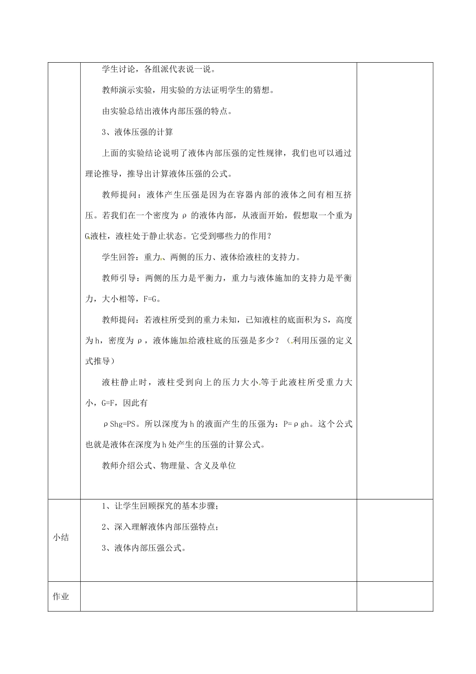 河北省邯郸市肥乡区八年级物理下册 9.2液体的压强教案 （新版）教科版-（新版）教科版初中八年级下册物理教案_第3页