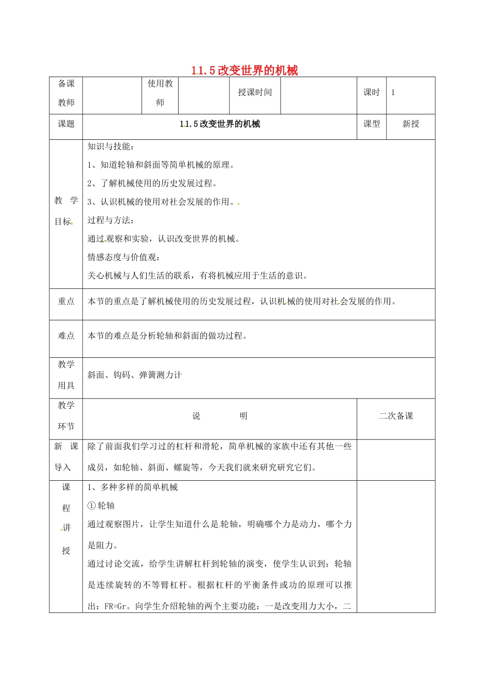 河北省邯郸市肥乡区八年级物理下册 11.5改变世界的机械教案 （新版）教科版-（新版）教科版初中八年级下册物理教案_第1页