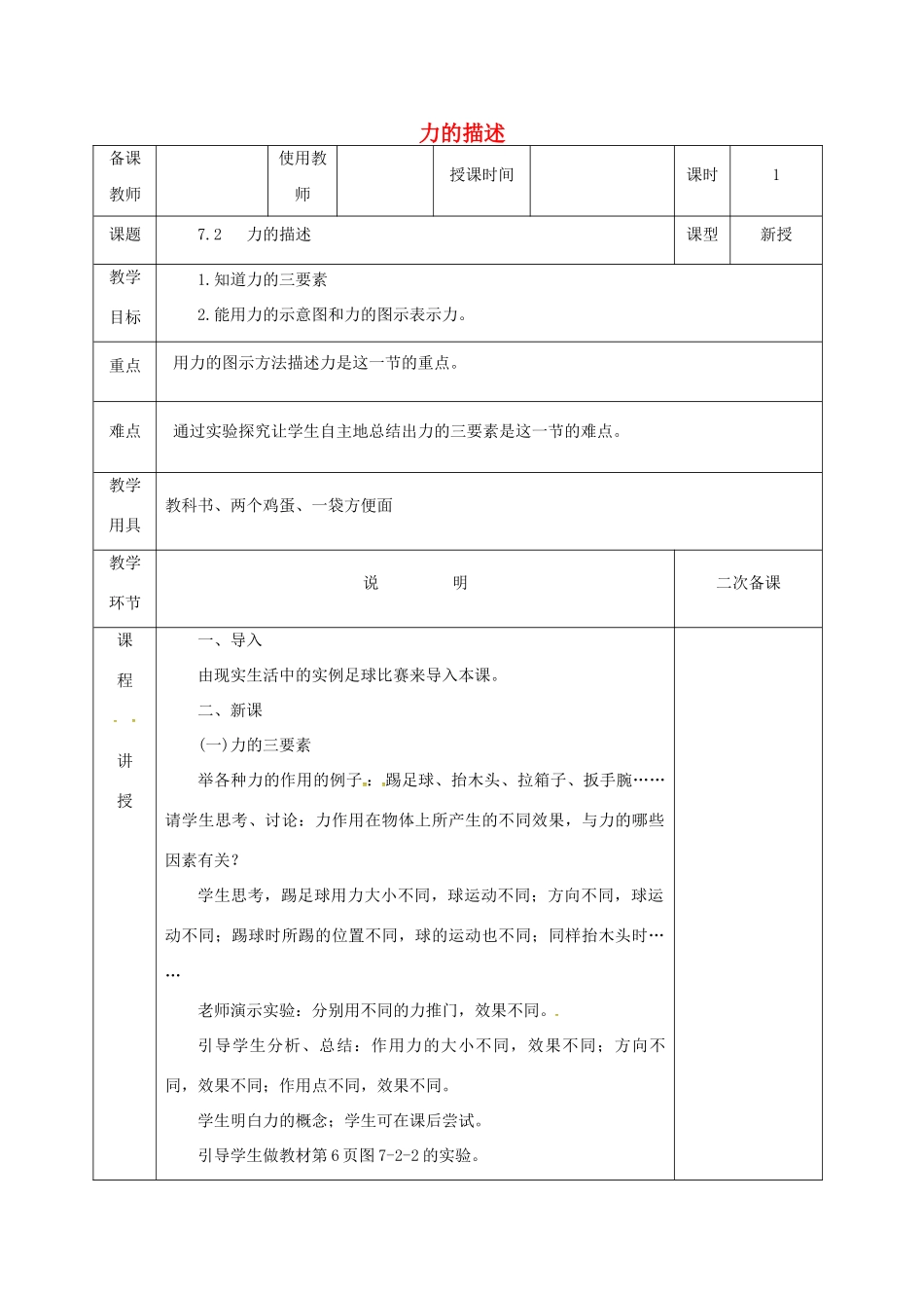 河北省邯郸市肥乡区八年级物理下册 7.2力的描述教案 （新版）教科版-（新版）教科版初中八年级下册物理教案_第1页