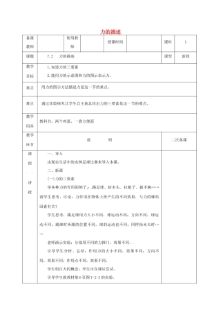 河北省邯郸市肥乡区八年级物理下册 7.2力的描述教案 （新版）教科版-（新版）教科版初中八年级下册物理教案