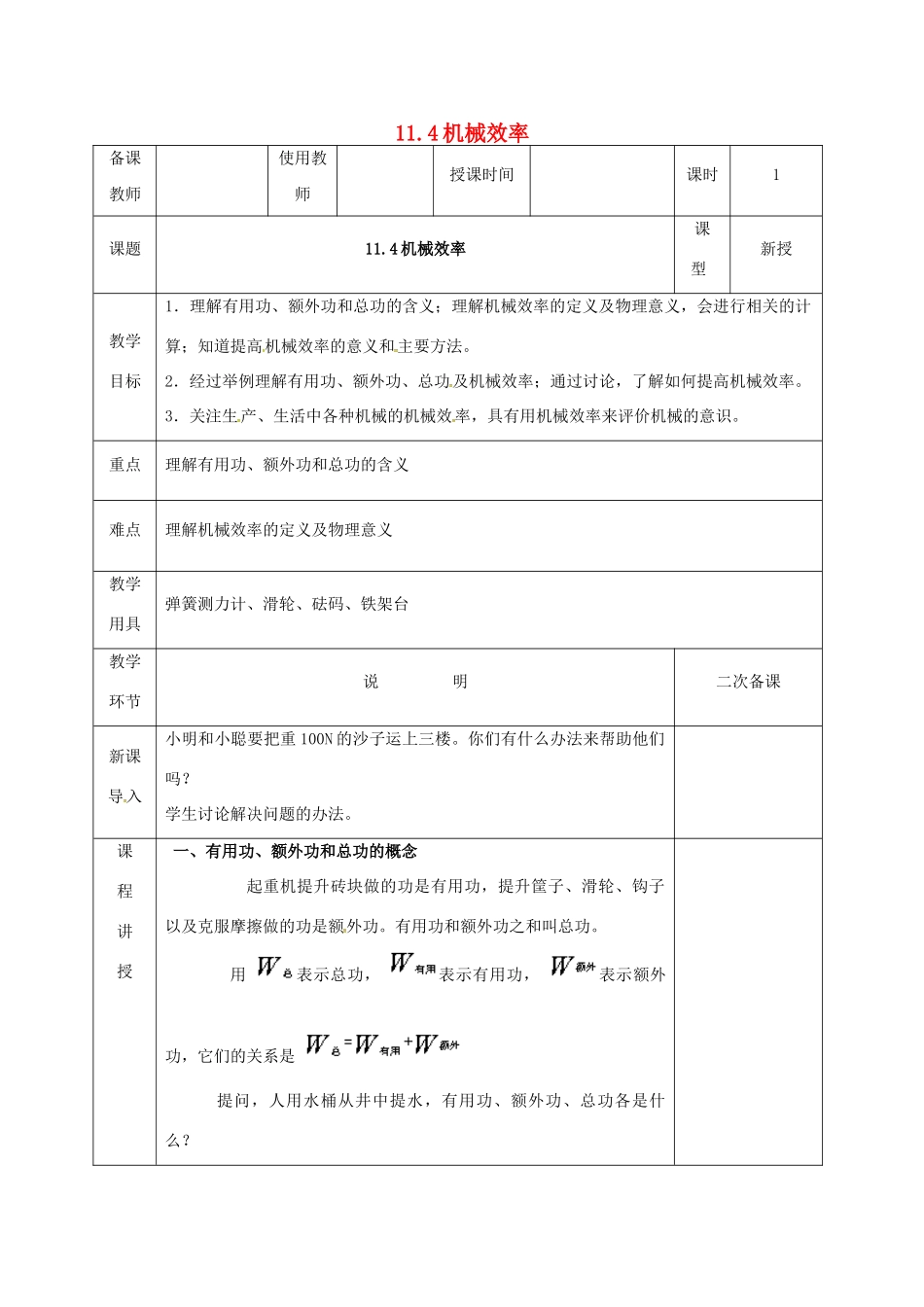 河北省邯郸市肥乡区八年级物理下册 11.4机械效率教案 （新版）教科版-（新版）教科版初中八年级下册物理教案_第1页