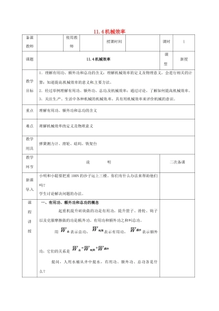 河北省邯郸市肥乡区八年级物理下册 11.4机械效率教案 （新版）教科版-（新版）教科版初中八年级下册物理教案