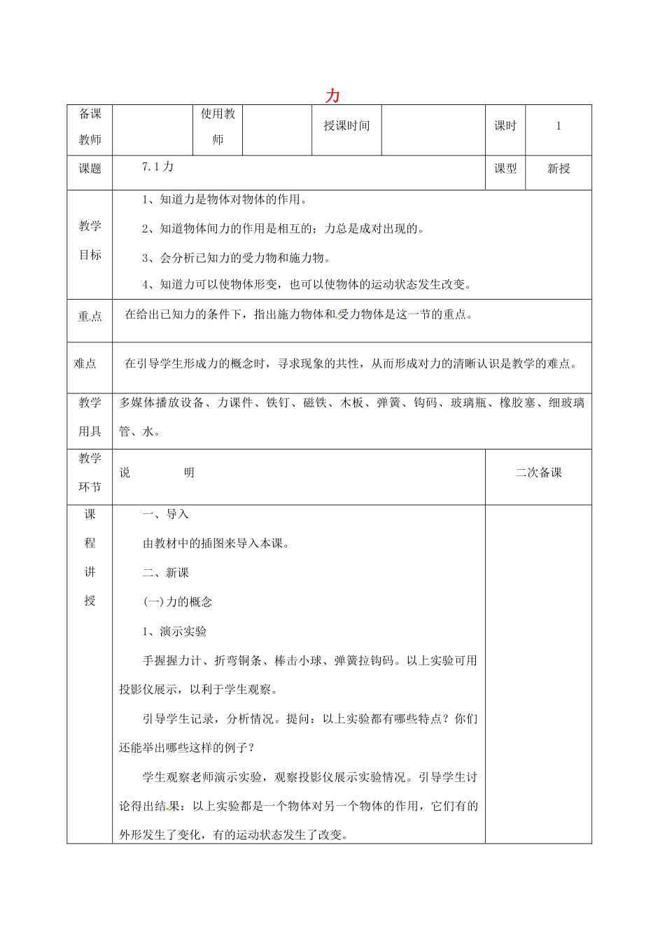 河北省邯郸市肥乡区八年级物理下册 7.1力教案 （新版）教科版-（新版）教科版初中八年级下册物理教案_第1页