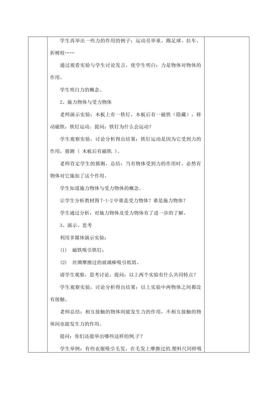 河北省邯郸市肥乡区八年级物理下册 7.1力教案 （新版）教科版-（新版）教科版初中八年级下册物理教案_第2页