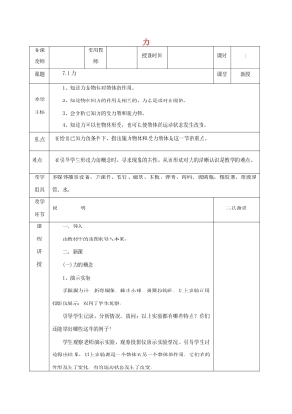 河北省邯郸市肥乡区八年级物理下册 7.1力教案 （新版）教科版-（新版）教科版初中八年级下册物理教案