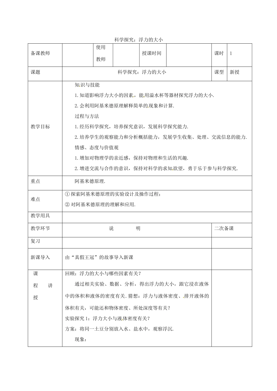 河北省邯郸市肥乡区八年级物理下册 10.3科学探究：浮力的大小教案 （新版）教科版-（新版）教科版初中八年级下册物理教案_第1页